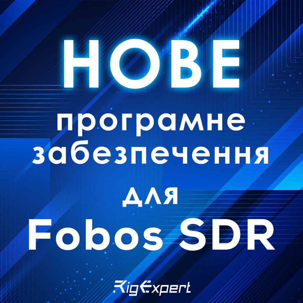 Оновлення Fobos SDR: нова прошивка та оновлене програмне забезпечення