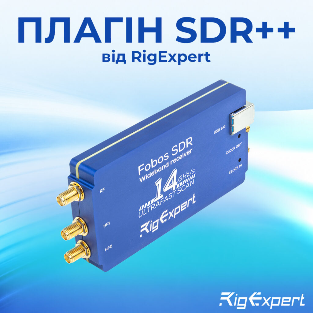 Fobos SDR та SDR++: чому варто використовувати плагін від RigExpert